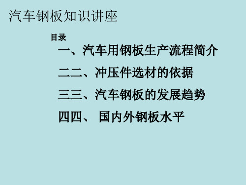 汽车制造业冲压基本——钢板讲解