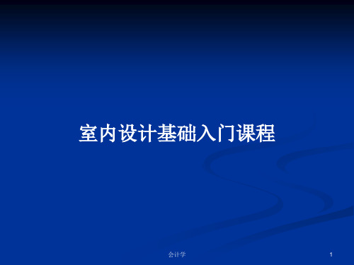 室内设计基础入门课程PPT学习教案