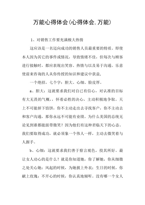 万能心得体会(心得体会,万能)