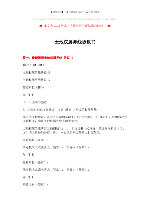 【精品文档】土地权属界线协议书-word范文模板 (3页)