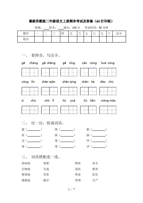 最新苏教版二年级语文上册期末考试及答案(A4打印版)