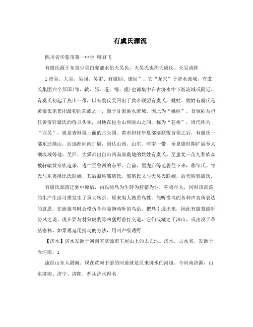有虞氏源流