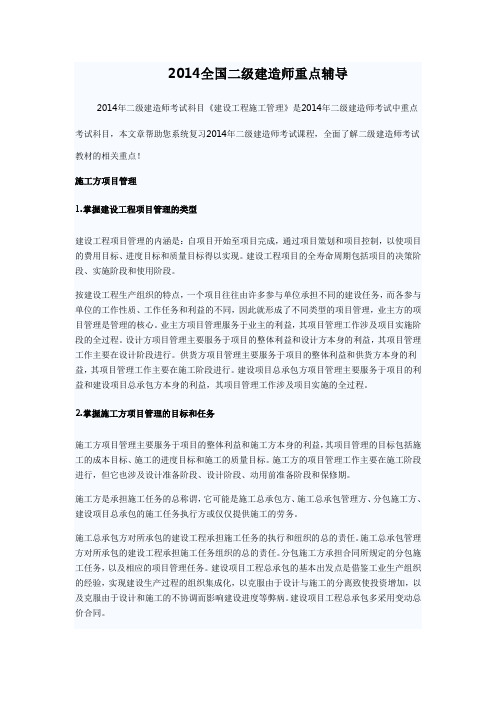 2014全国二级建造师建设工程施工管理重点辅导