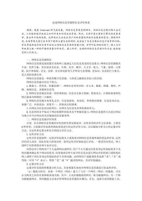 论述网络信息资源特征及评价体系