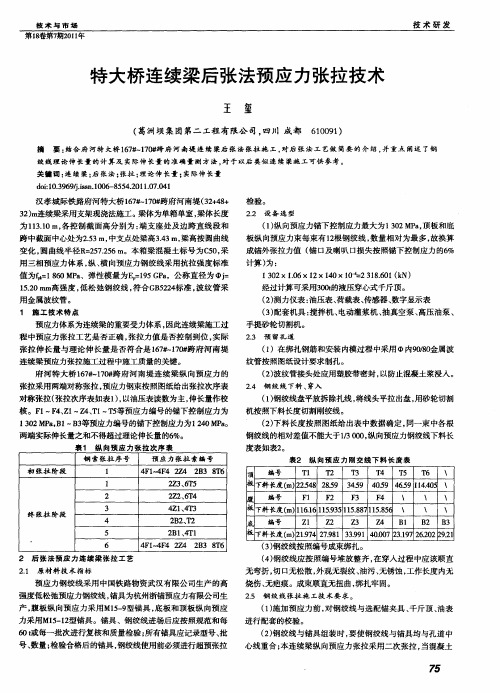 特大桥连续梁后张法预应力张拉技术