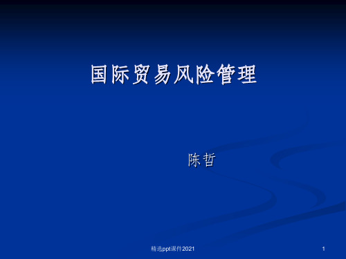国际贸易风险管理PPT课件