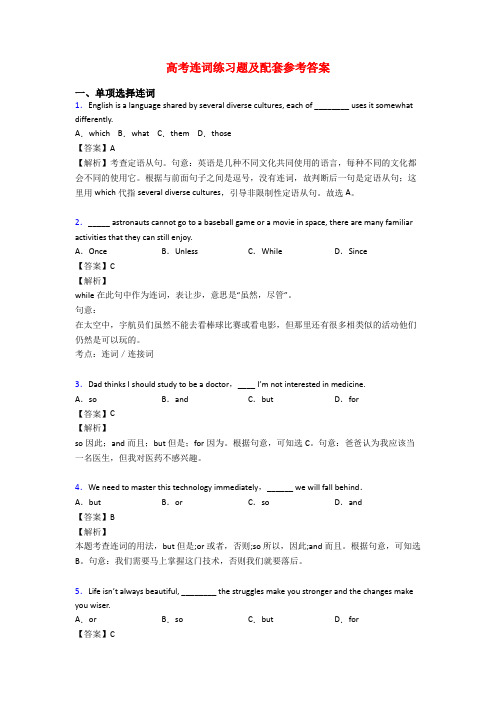 高考连词练习题及配套参考答案