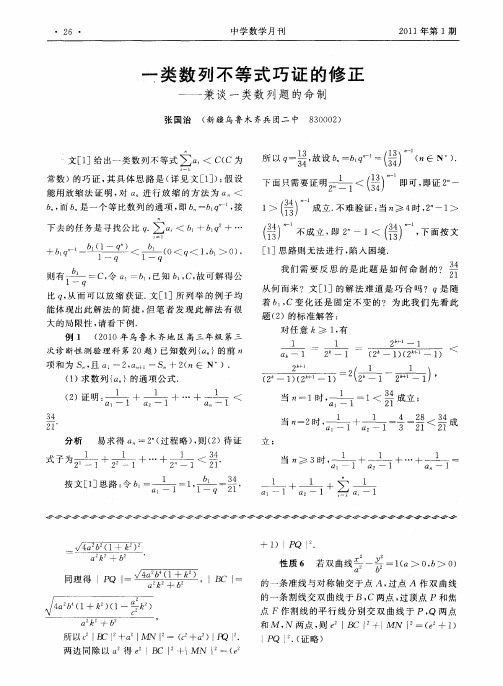 一类数列不等式巧证的修正——兼谈一类数列题的命制