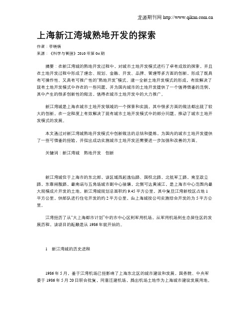 上海新江湾城熟地开发的探索
