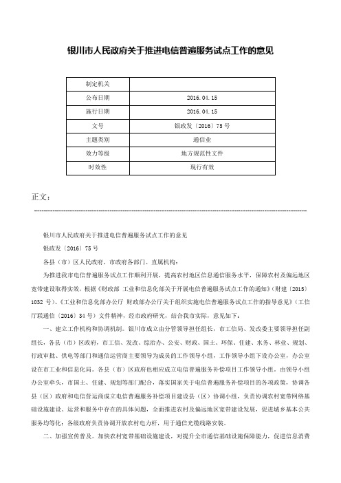 银川市人民政府关于推进电信普遍服务试点工作的意见-银政发〔2016〕75号