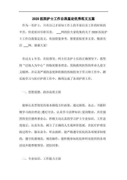 2020医院护士工作自我鉴定优秀范文五篇