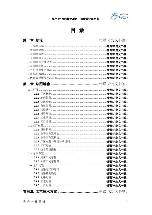 化工初步设计说明书