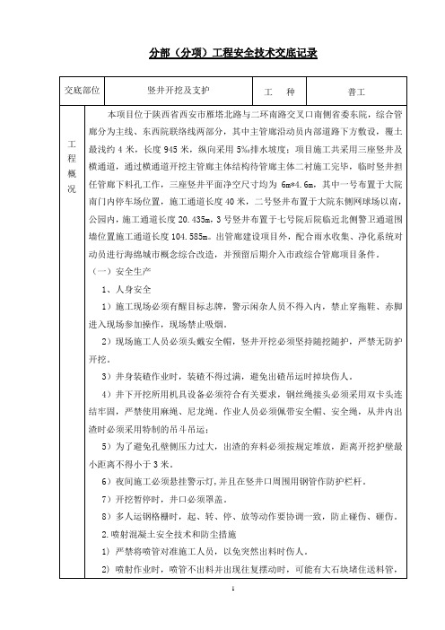 1号竖井开挖及支护  安全技术交底0