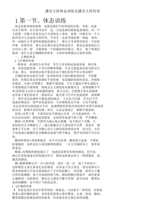 播音主持体态训练及播音主持培训