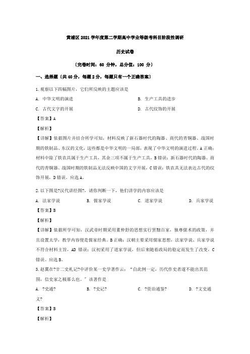 上海市黄浦区2020届高三5月阶段性调研历史试题(等级考)Word版含解析