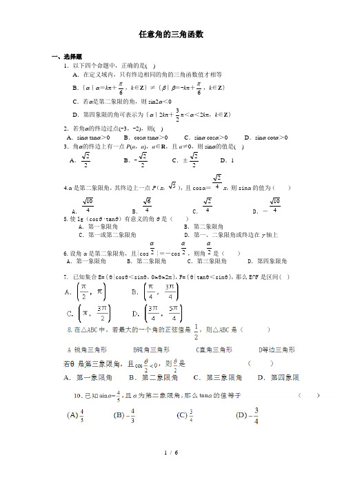 (完整版)任意角的三角函数练习题及标准答案详解