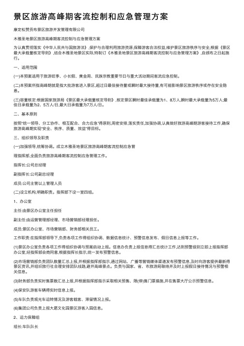 景区旅游高峰期客流控制和应急管理方案