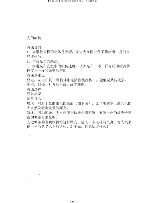 【北师大版】初中物理八年级上册5.1光传播教案