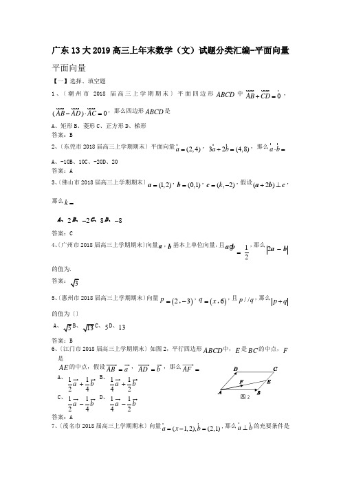 广东13大2019高三上年末数学(文)试题分类汇编-平面向量