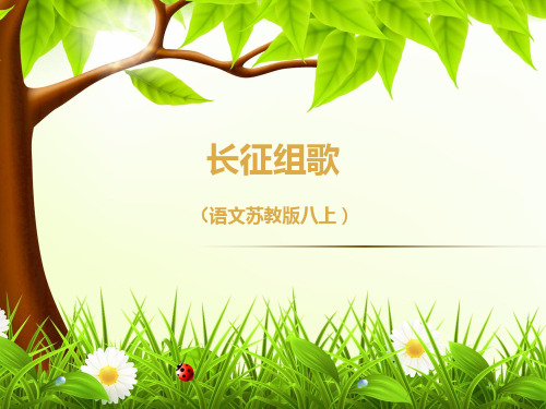 苏教版八年级语文上册《一单元 长征之歌  二.《长征组歌》两首》研讨课件_3