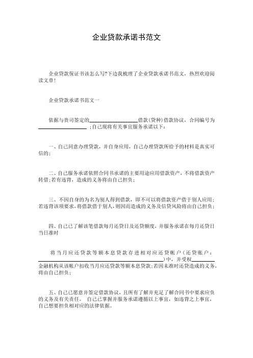 企业贷款承诺书范文