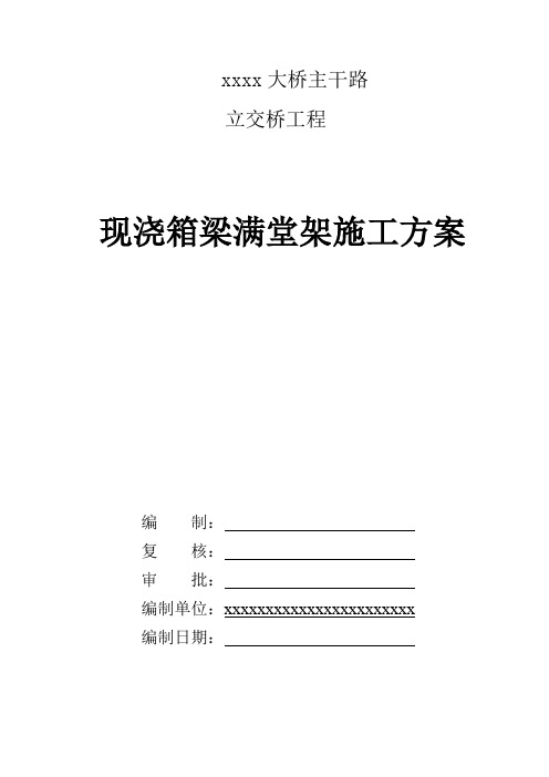 现浇箱梁满堂支架施工方案