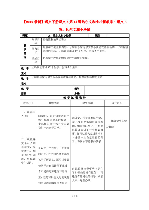 【2019最新】语文下册课文4第14课达尔文和小松鼠教案1语文S版