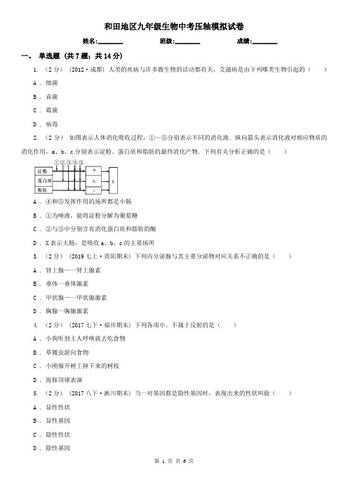 和田地区九年级生物中考压轴模拟试卷