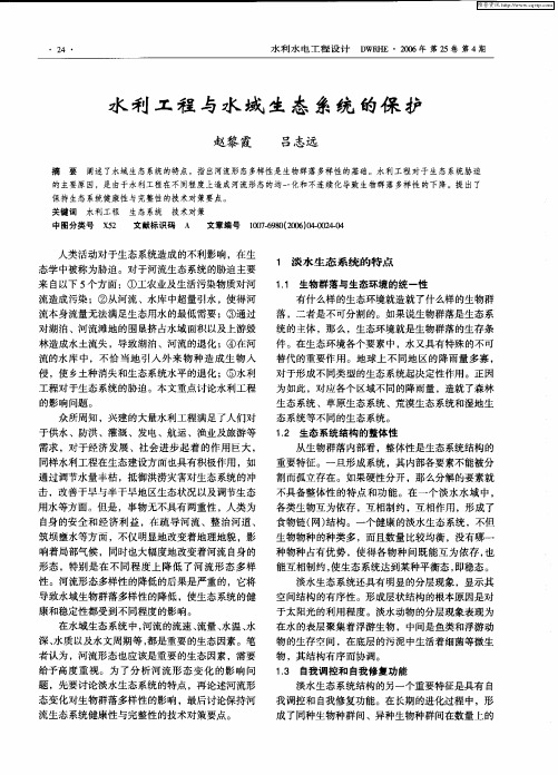 水利工程与水域生态系统的保护