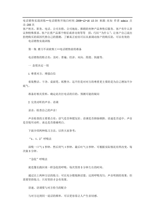 电话销售中的开场白技巧文库