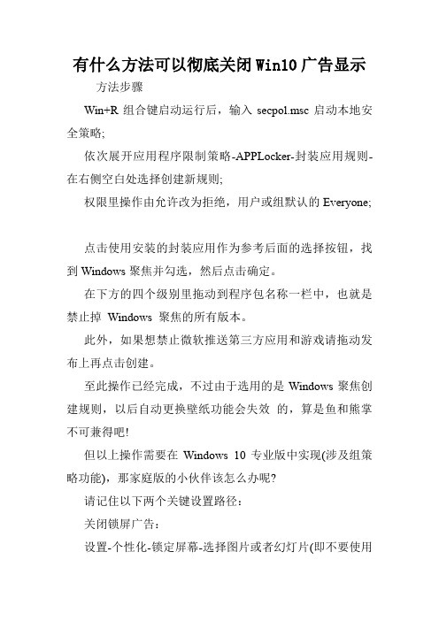 有什么方法可以彻底关闭Win10广告显示.doc