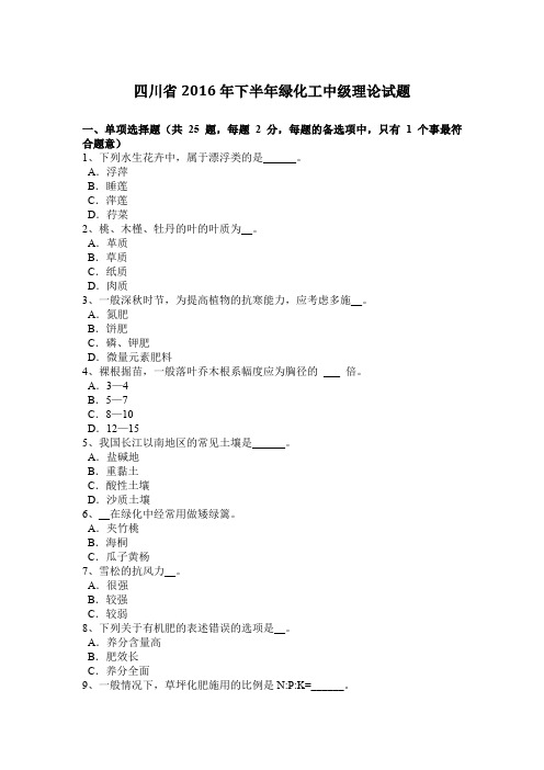 四川省2016年下半年绿化工中级理论试题