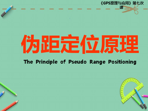 伪距定位原理.ppt