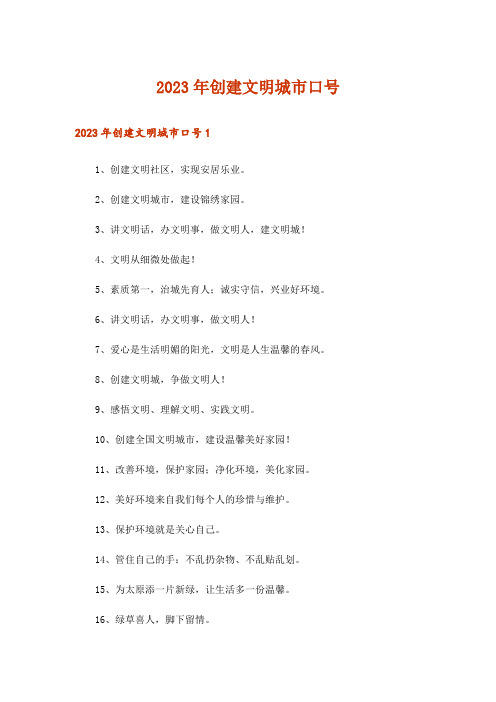 2023年创建文明城市口号