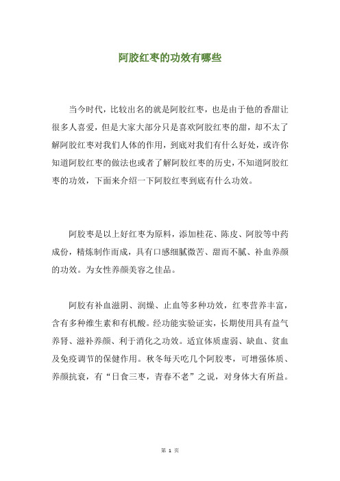 阿胶红枣的功效有哪些
