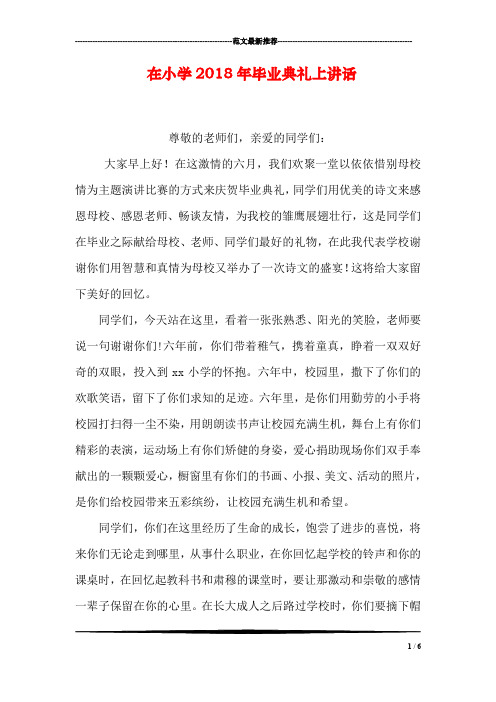 在小学2018年毕业典礼上讲话