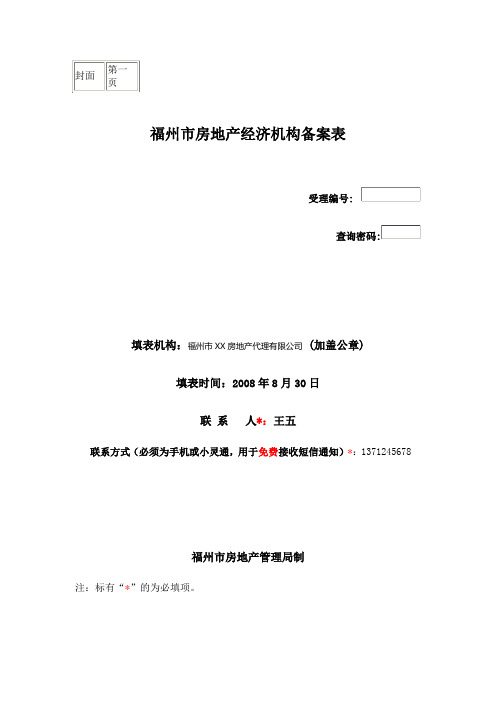 福州市房地产经纪机构备案表(样表)