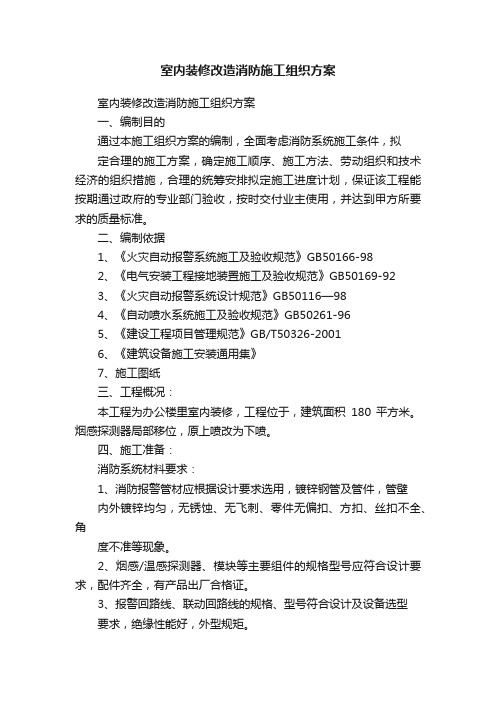 室内装修改造消防施工组织方案