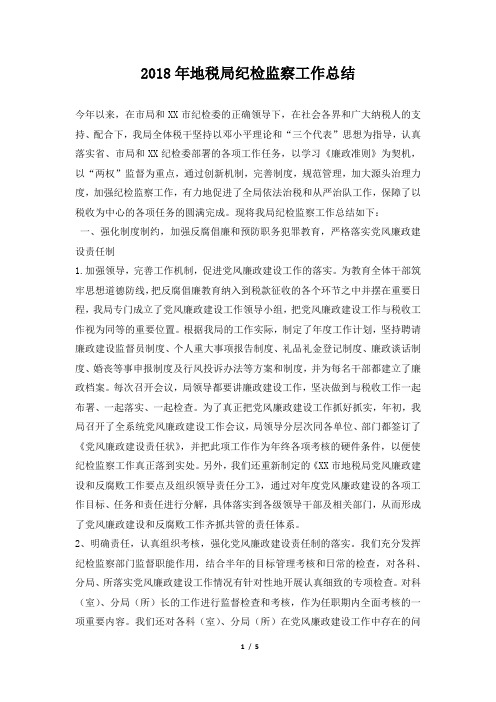 地税局纪检监察工作总结