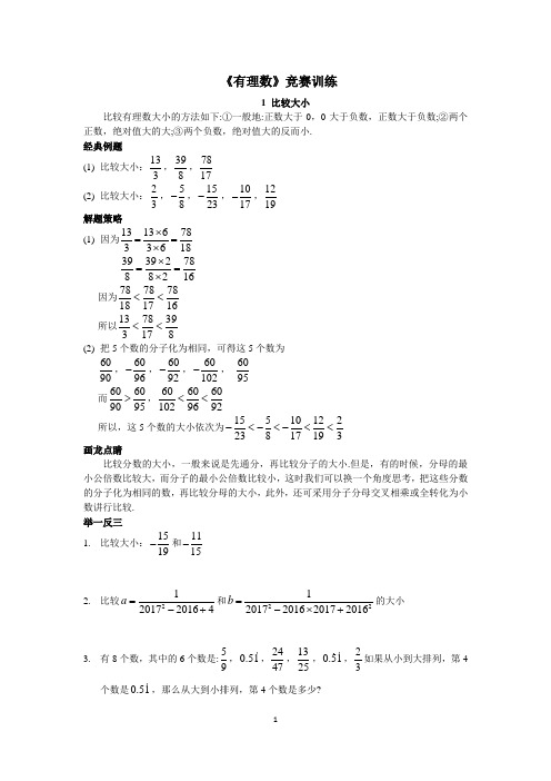 七年级数学《有理数》竞赛训练(含答案)