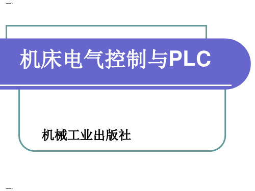 机床电气控制与PLC培训课件(PPT125页)