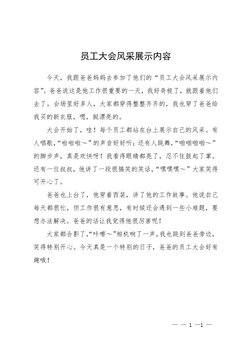 员工大会风采展示内容