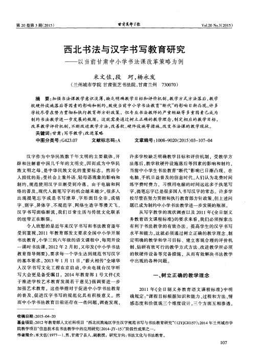 西北书法与汉字书写教育研究——以当前甘肃中小学书法课改革策略为例