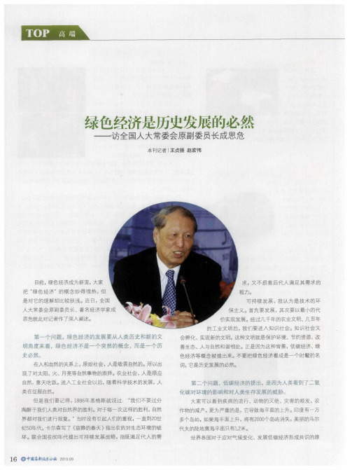 绿色经济是历史发展的必然——访全国人大常委会原副委员长成思危