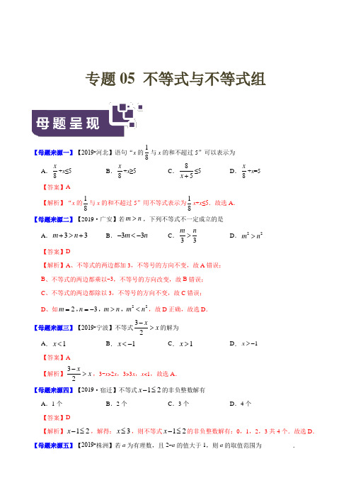 25.中考数学专题不等式与不等式组数学母题题源系列(解析版)