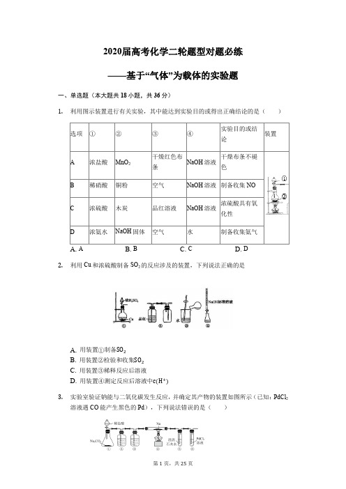 2020届高考化学二轮题型对题必练——基于“气体”为载体的实验题