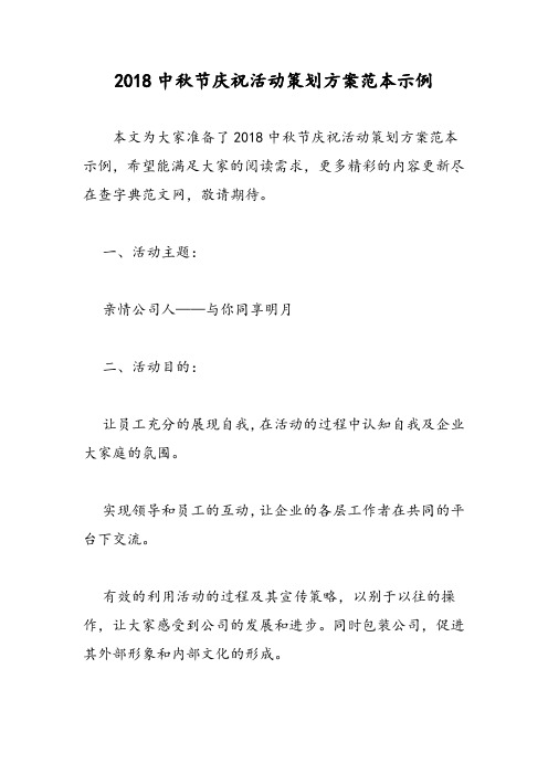 2018中秋节庆祝活动策划方案范本示例