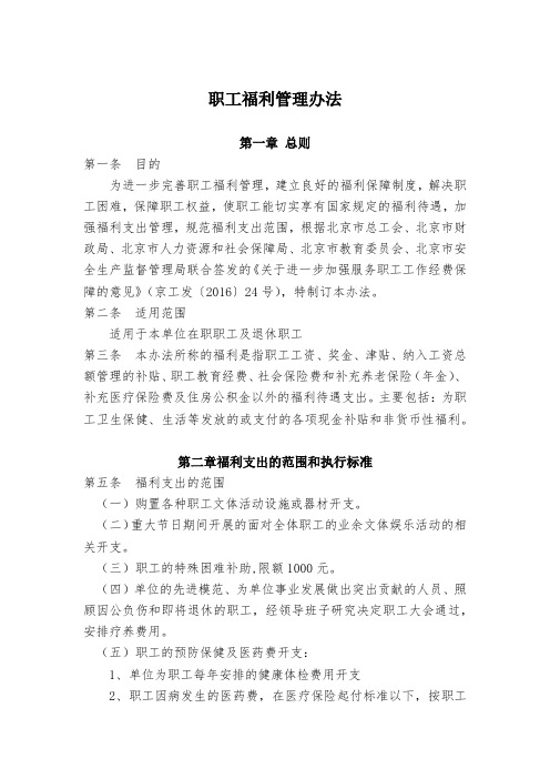 职工福利管理办法