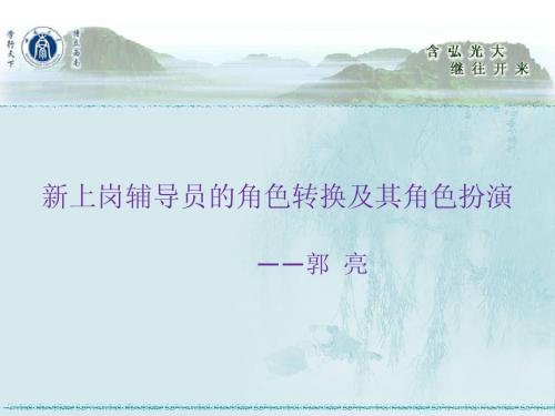 新上岗辅导员角色转换与角色扮演
