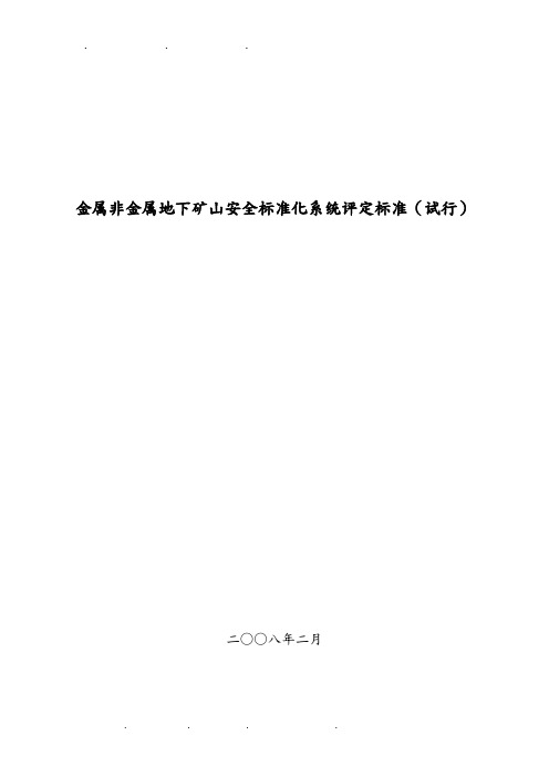 金属非金属地下矿山安全标准化系统评定标准